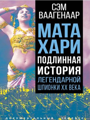 cover image of Мата Хари. Подлинная история легендарной шпионки XX века